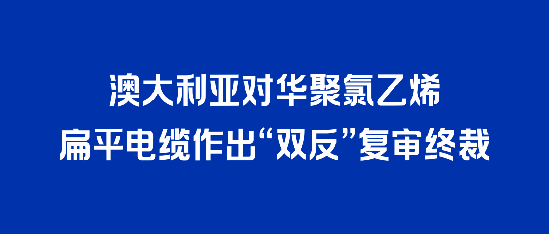 二度胜诉！人生就是博打赢澳大利亚“双反”复审，反补贴税率归零